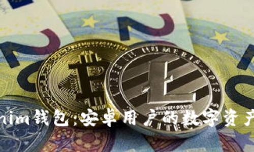 全面解析Tokenim钱包：安卓用户的数字资产管理最佳选择