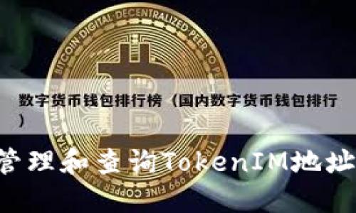 如何批量管理和查询TokenIM地址：详细指南