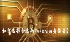 如何选择合适的Tokenim身份