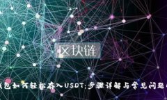 TP钱包如何轻松存入USDT：