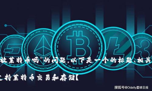 关于“tokenim可以放莱特币吗”的问题，以下是一个的标题、相关关键词及内容大纲。

Tokenim平台能否支持莱特币交易和存储？