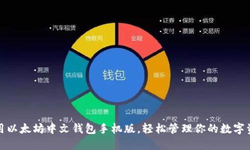 使用以太坊中文钱包手机版，轻松管理你的数字资产