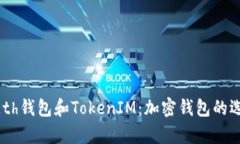  了解MyEth钱包和TokenIM：加