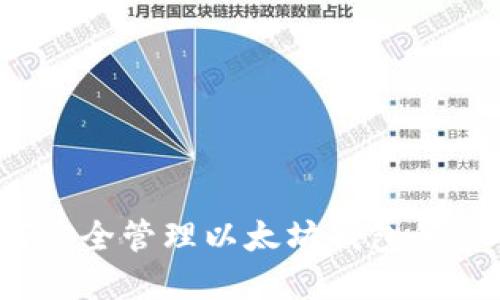 如何安全管理以太坊钱包的密码？