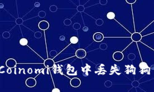 如何解决Coinomi钱包中丢失狗狗币的问题？