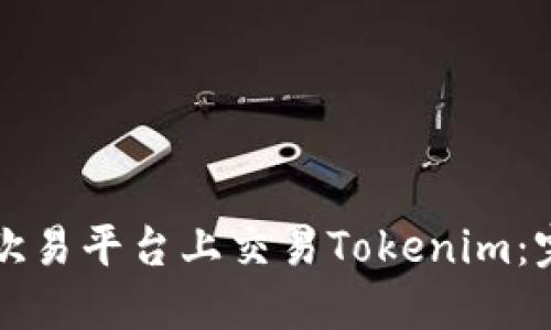 如何在欧易平台上交易Tokenim：完整指南