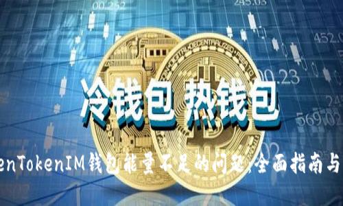 解决TokenTokenIM钱包能量不足的问题：全面指南与解决方案