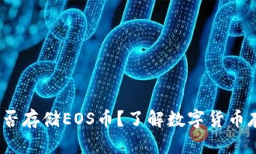  比特币钱包能否存储EOS币？了解数字货币存储的正确选择