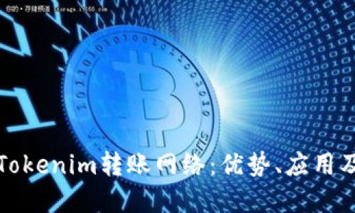 深入了解Tokenim转账网络：优势、应用及未来发展