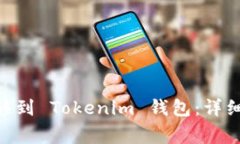 如何将 ETH 转移到 Tokenim