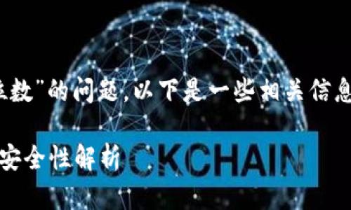 关于“tokenim密码几位数”的问题，以下是一些相关信息和内容大纲，供您参考。

Tokenim密码的长度和安全性解析