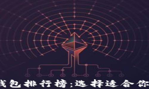 
2023年最佳比特币钱包排行榜：选择适合你的数字资产保护方案