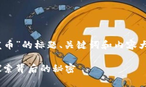 以下是围绕“tokenim为何不发币”的标题、关键词和内容大纲，以及相关问题的详细介绍。

Tokenim不发币的原因分析：探索背后的秘密