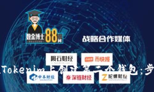 ### 如何在Tokenim上创建第二个钱包：步骤与注意事项