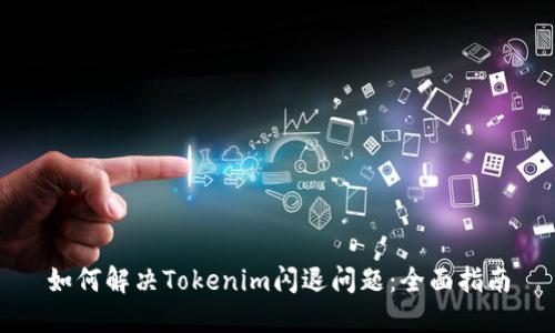 如何解决Tokenim闪退问题：全面指南