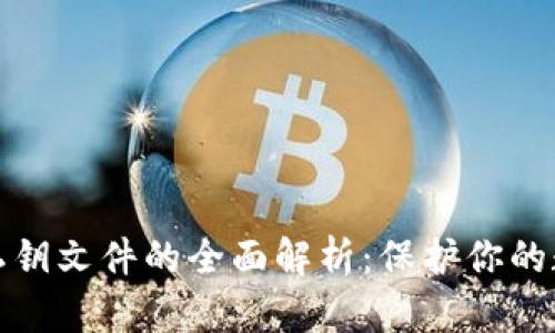 比特币钱包私钥文件的全面解析：保护你的数字货币安全