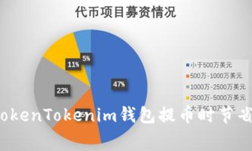 如何在TokenTokenim钱包提币时节省矿工费？