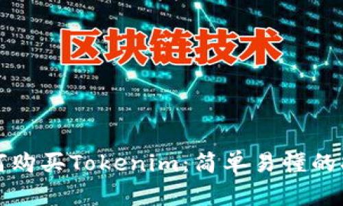 如何购买Tokenim：简单易懂的指南