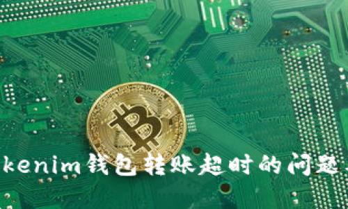 解决TokenTokenim钱包转账超时的问题及其解决方案