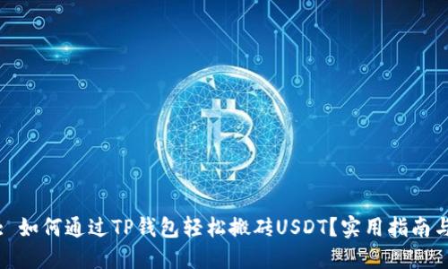 标题: 如何通过TP钱包轻松搬砖USDT？实用指南与技巧