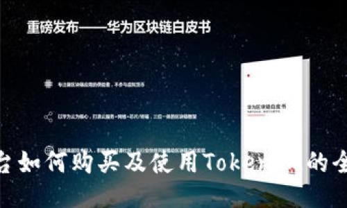 AEX平台如何购买及使用TokenIM的全面指南