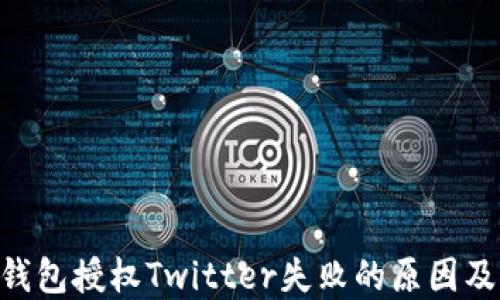 
Tokenim钱包授权Twitter失败的原因及解决方案