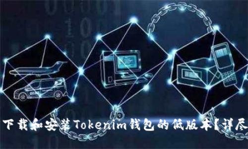 如何下载和安装Tokenim钱包的低版本？详尽指南