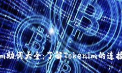 Tokenim助词大全：了解Tok