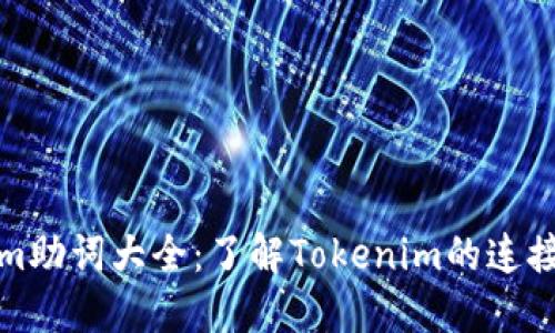 Tokenim助词大全：了解Tokenim的连接与功能