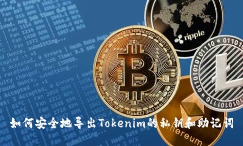 如何安全地导出Tokenim的私钥和助记词