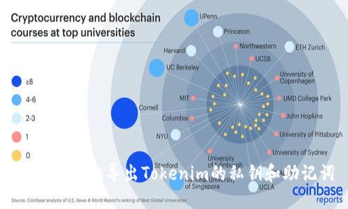 如何安全地导出Tokenim的私钥和助记词