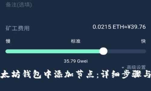 如何在以太坊钱包中添加节点：详细步骤与实用指南