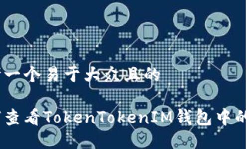 思考一个易于大众且的

如何查看TokenTokenIM钱包中的NFT