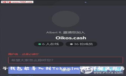 ### 麦子钱包能导入到Tokenim吗？详解流程与注意事项