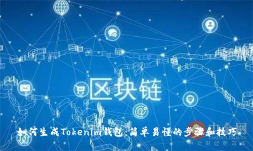 如何生成Tokenim钱包：简单易懂的步骤和技巧