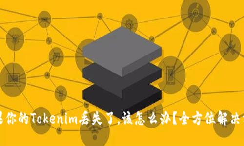 如果你的Tokenim丢失了，该怎么办？全方位解决方案