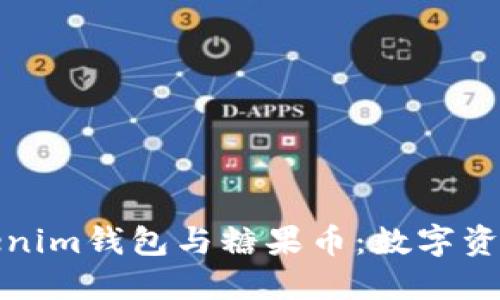 深入了解Tokenim钱包与糖果币：数字资产管理新选择