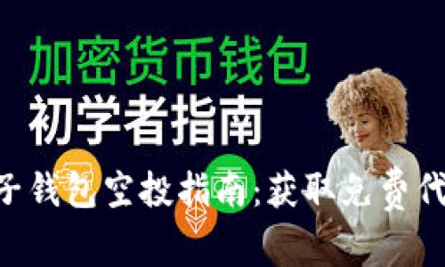 Tokenim子钱包空投指南：获取免费代币的机会