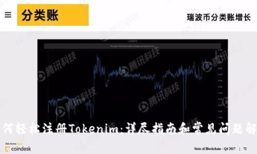 如何轻松注册Tokenim：详尽指南和常见问题解答