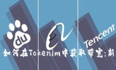 ### 如何在Tokenim中获取带宽