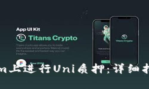 如何在Tokenim上进行Uni质押：详细指南和实用技巧