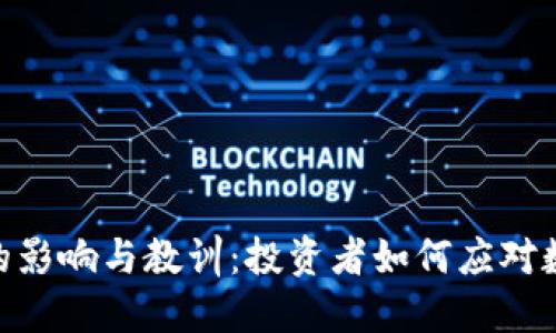 Tokenim倒闭后的影响与教训：投资者如何应对数字货币市场变局