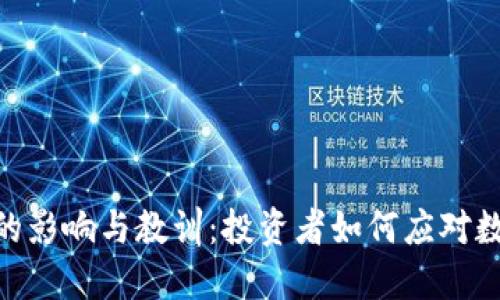 Tokenim倒闭后的影响与教训：投资者如何应对数字货币市场变局