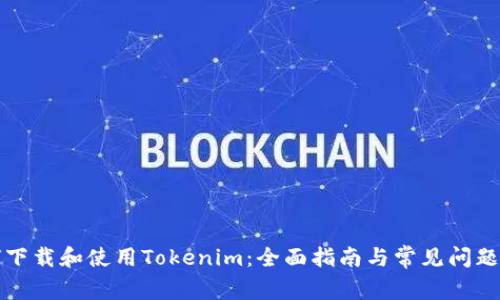 如何下载和使用Tokenim：全面指南与常见问题解答