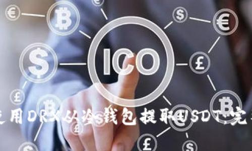 如何使用DRX从冷钱包提取USDT：完整指南