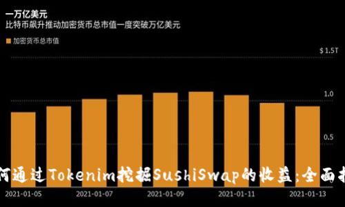 如何通过Tokenim挖掘SushiSwap的收益：全面指南