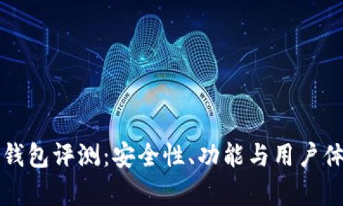 51 Token 钱包评测：安全性、功能与用户体验全面解析