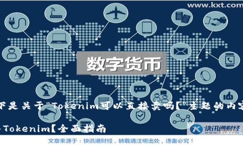 当然可以。以下是关于“Tokenim可以直接卖吗？”主题的内容及结构建议。

如何直接出售Tokenim？全面指南