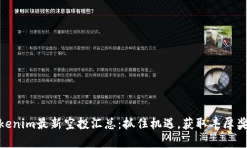 Tokenim最新空投汇总：抓住机遇，获取丰厚奖励