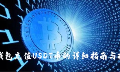 TP钱包充值USDT币的详细指南与技巧